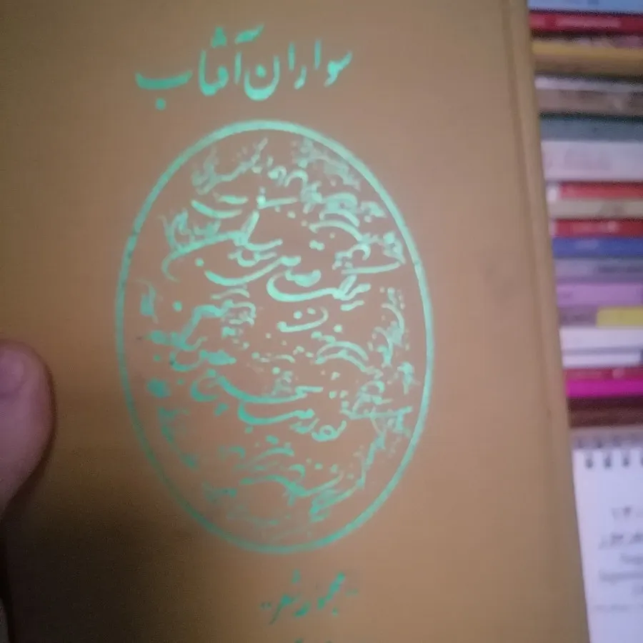 کتاب شعر سواران آفتاب