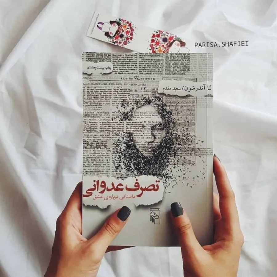 رمان تصرف عدوانی