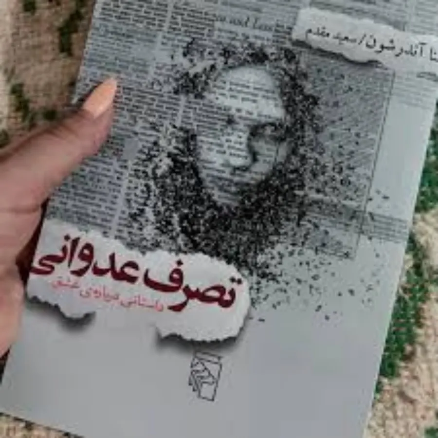 رمان تصرف عدوانی