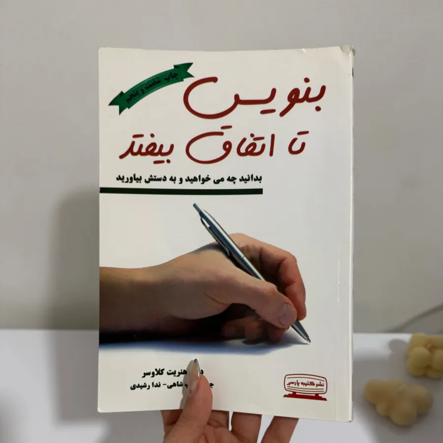 کتاب بنویس تا اتفاق بیفتد