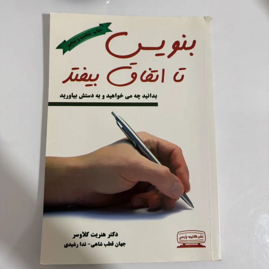 کتاب بنویس تا اتفاق بیفتد