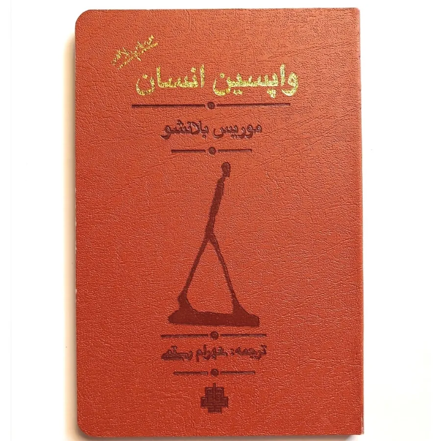 کتاب واپسین انسان