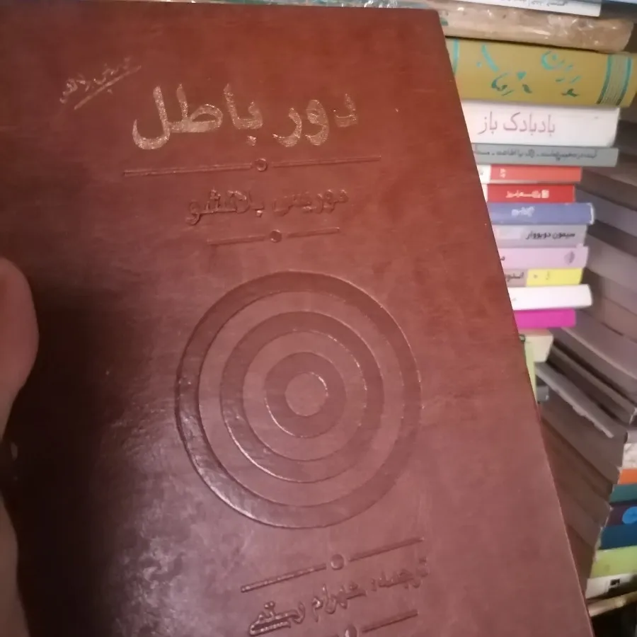 کتاب دور باطل