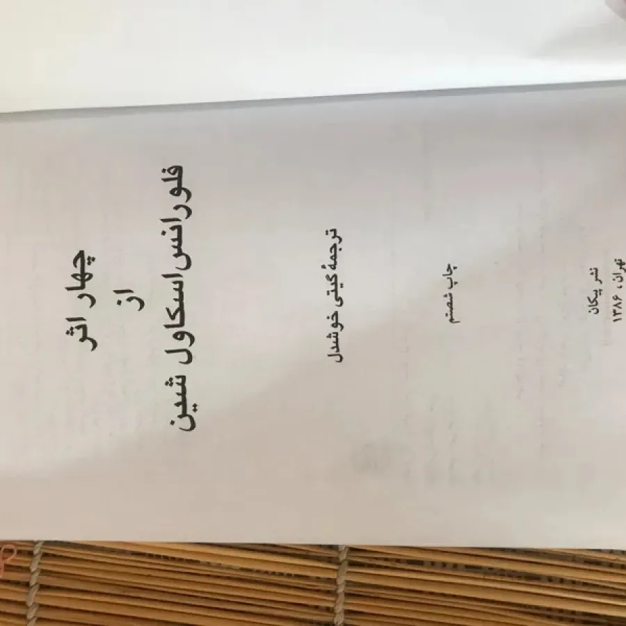 کتاب چهار اثر…