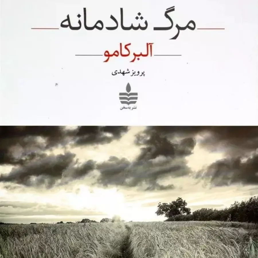 کتاب رمان مرگ شادمانه