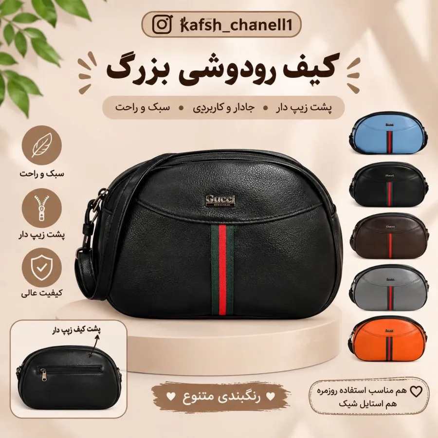 کیف رو دوشی
