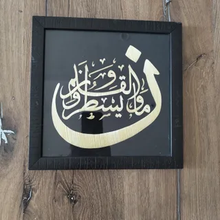 تابلو نون قلم معرق