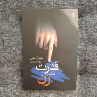 قدرت یک زن