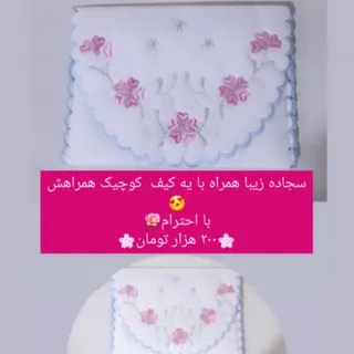 سجاده و کیف همراهش