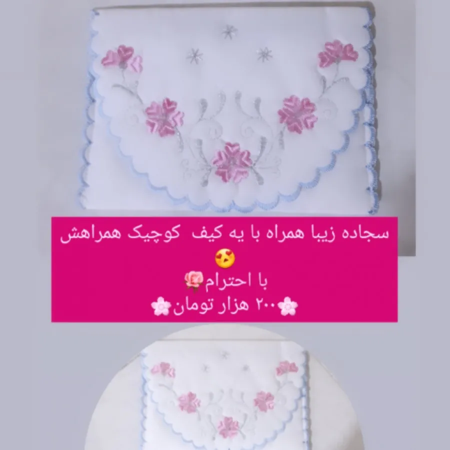 سجاده و کیف همراهش