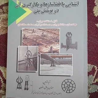 فضاسازها درپوشش بتن