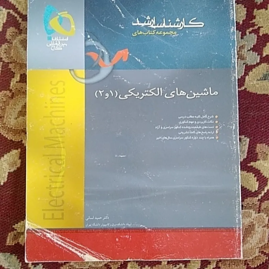 ماشینهای الکتریکی 1و2