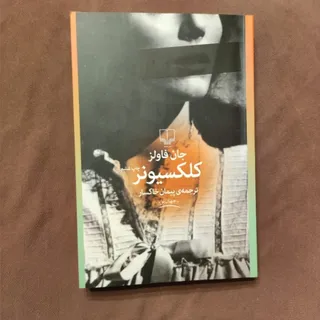 کلکسیونر
