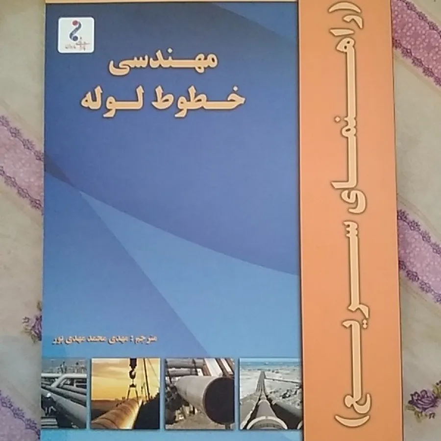 مهندسی خطوط لوله