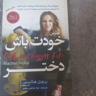 خودت باش دختر
