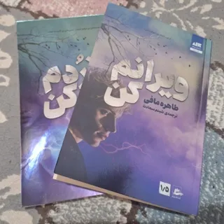 رمان خردم کن و ویرانم کن