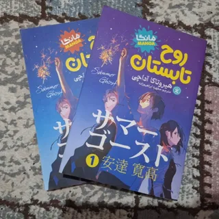 مانگا روح تابستان 1 و 2