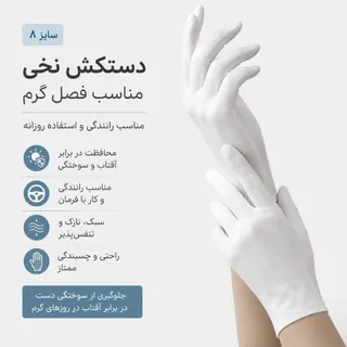 دست کش نخی