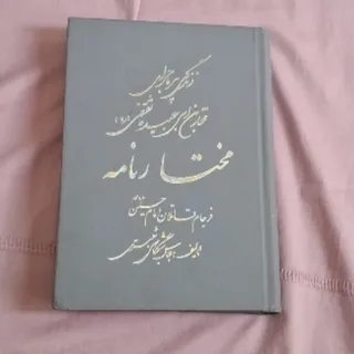 کتاب مختارنامه