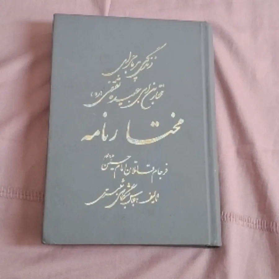 کتاب مختارنامه