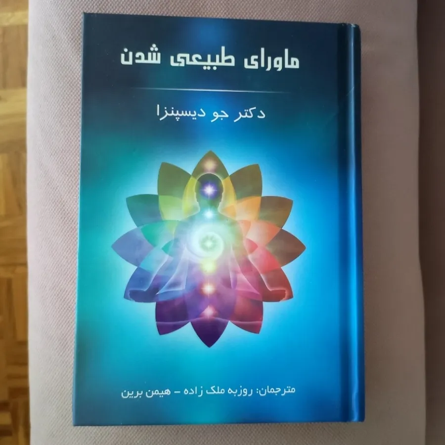 ماورا طبیعی شدن