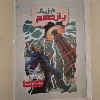 فیزیک یازدهم نوکنده
