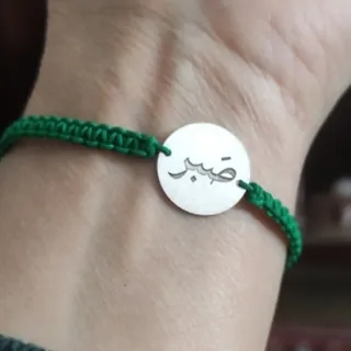 دستبند نقره صبر