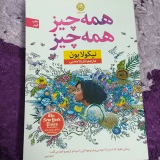 رمان زیبای همه چیزهمه کس