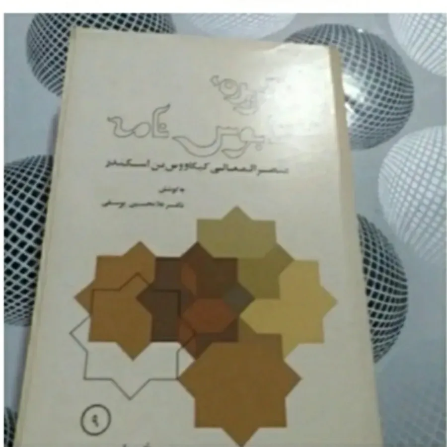 کتاب گزیده قابوس نامه