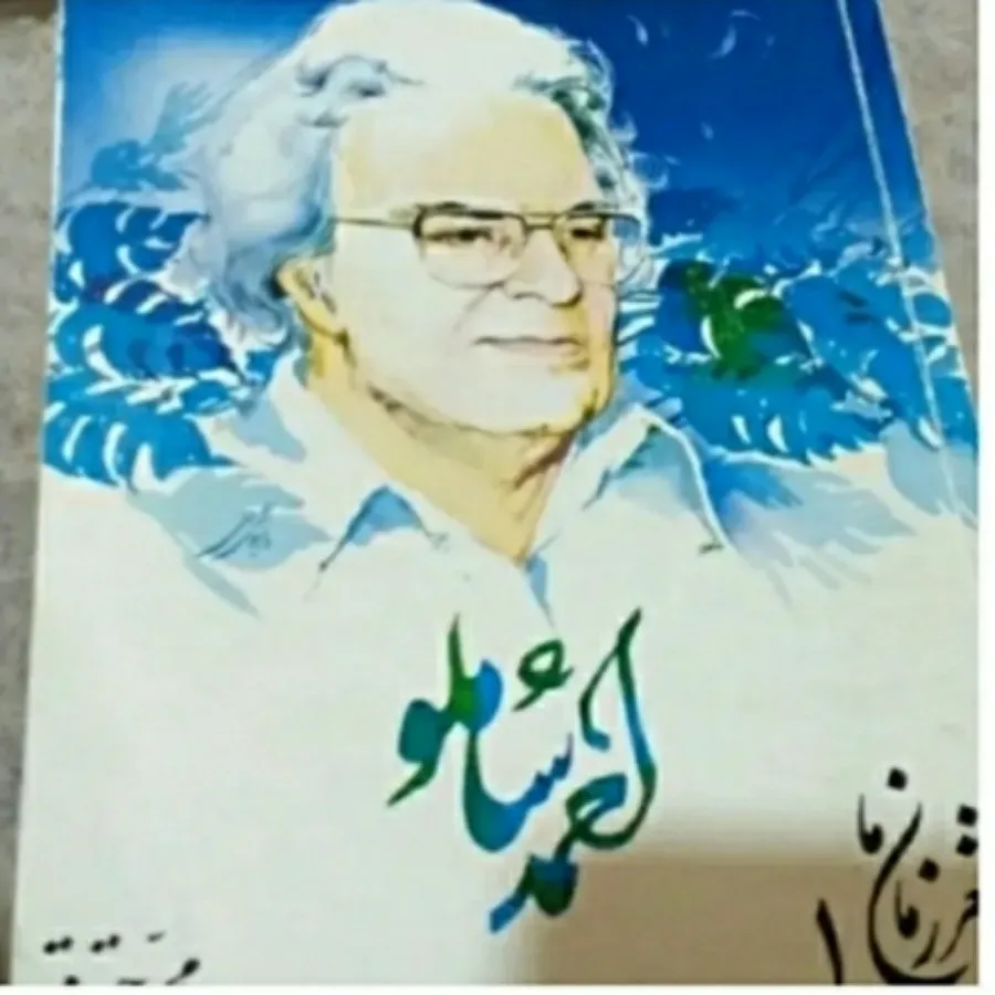 کتاب شعر احمد شاملو