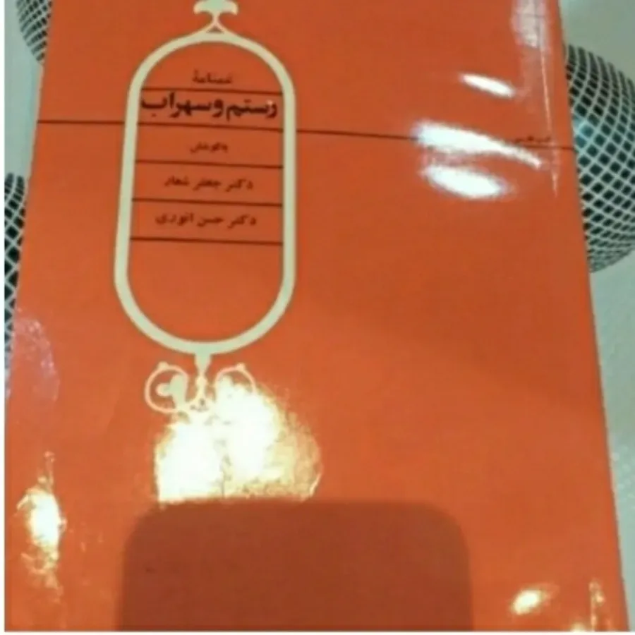 کتاب غمنامه رستم و سهراب