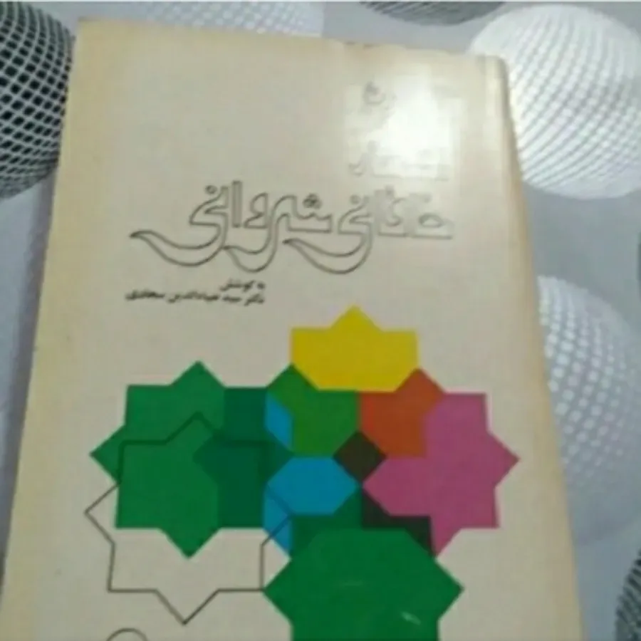 کتاب گزیده اشعار خاقانی
