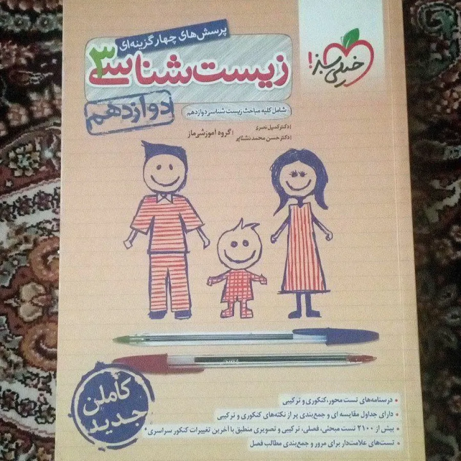 کتاب زیست دوازدهم خیلیسبز