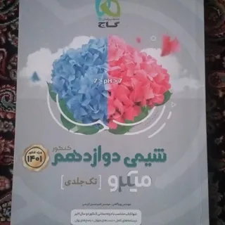 کتاب شیمی دوازدهم میکرو