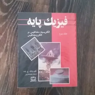 کتاب فیزیک پایه جلد سوم