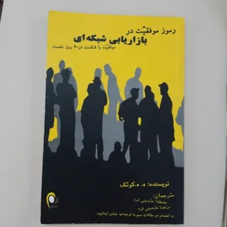 کتاب بازاریابی شبکه ای