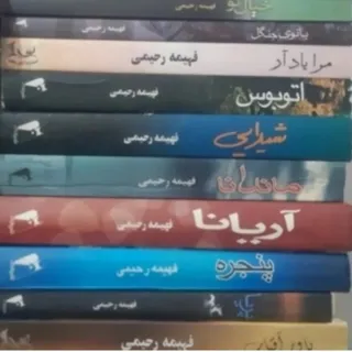 همه کتابهای فهیمه رحیمی