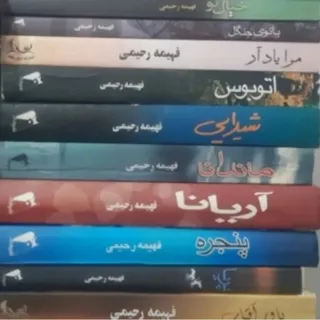 همه کتابهای فهیمه رحیمی