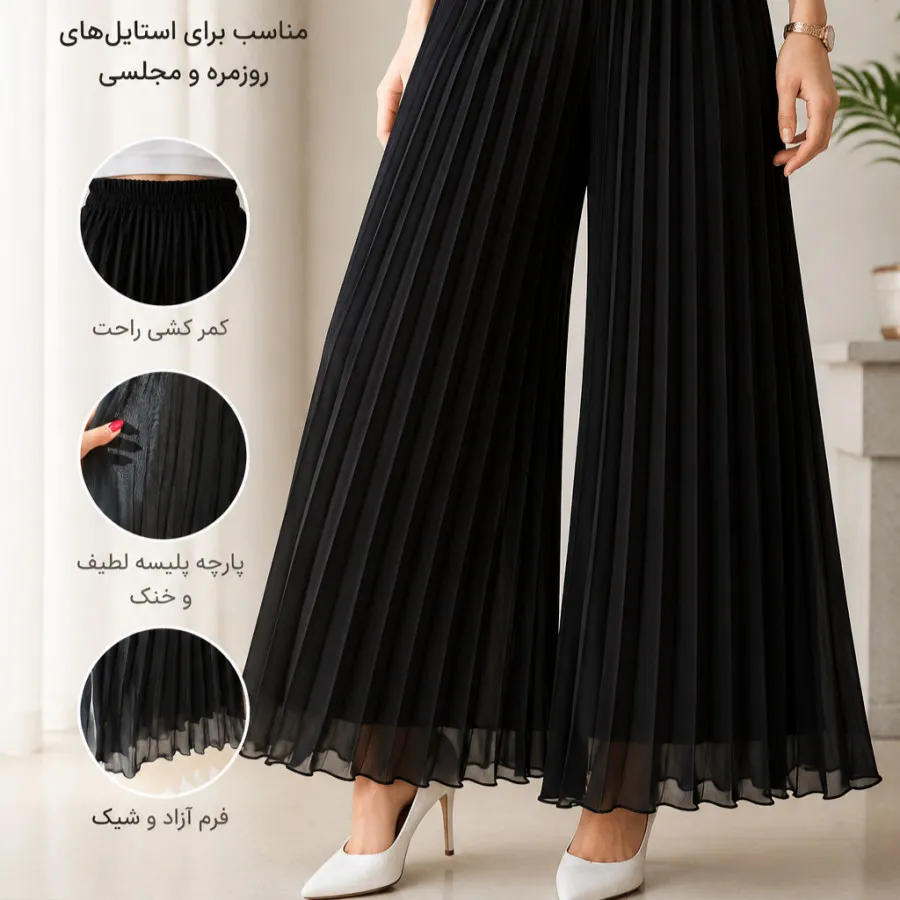 شلوار حریر پلیسه