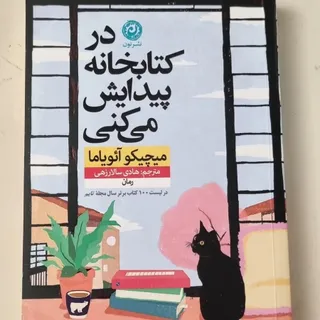 در کتابخانه پیدایش میکنی