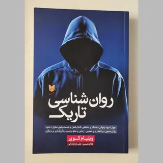 کتاب روان شناسی تاریک