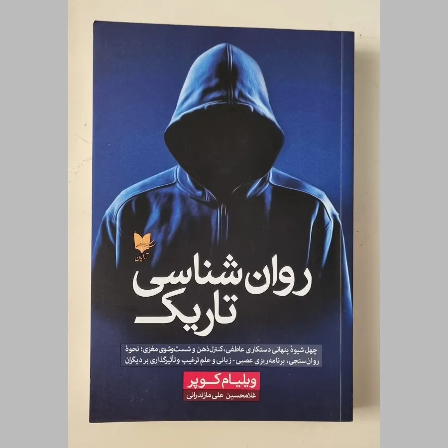 کتاب روان شناسی تاریک