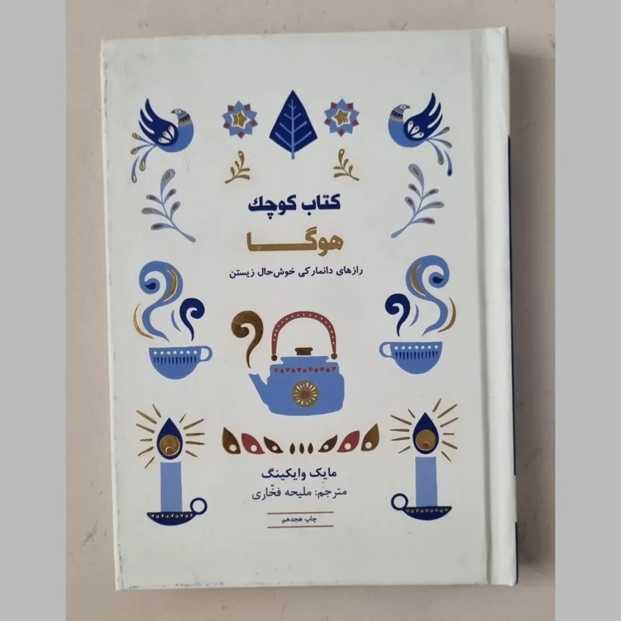 کتاب کوچک هوگا
