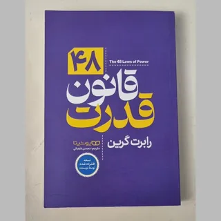 کتاب 48 قانون قدرت