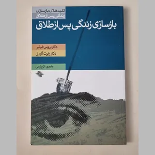 کتاب زندگی پس از طلاق