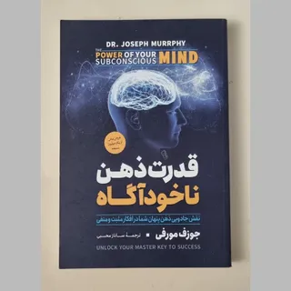 کتاب قدرت ذهن ناخودآگاه