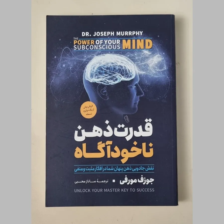 کتاب قدرت ذهن ناخودآگاه