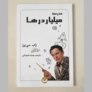 کتاب مدرسه میلیاردرها