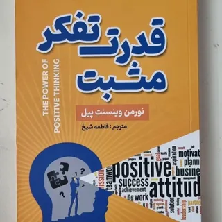 کتاب قدرت تفکر مثبت