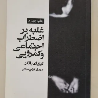 کتاب غلبه بر کمرویی